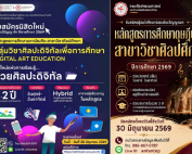 คณะศิลปกรรมศาสตร์ เปิดรับสมัครนิสิตใหม่ ระดับปริญญาโท-เอก ปีการศึกษา 2569 หลักสูตร กศ.ม. สาขาวิชาศิลปศึกษา กลุ่มวิชาศิลปะดิจิทัลเพื่อการศึกษา และ หลักสูตร กศ.ด. สาขาวิชาศิลปศึกษา