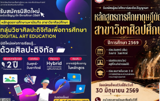 คณะศิลปกรรมศาสตร์ เปิดรับสมัครนิสิตใหม่ ระดับปริญญาโท-เอก ปีการศึกษา 2569 หลักสูตร กศ.ม. สาขาวิชาศิลปศึกษา กลุ่มวิชาศิลปะดิจิทัลเพื่อการศึกษา และ หลักสูตร กศ.ด. สาขาวิชาศิลปศึกษา