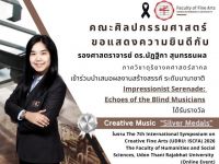 ขอแสดงความยินดีกับ รองศาสตราจารย์ ดร.นัฏฐิกา สุนทรธนผล อาจารย์ประจำคณะศิลปกรรมศาสตร์ ในโอกาสได้รับรางวัล Creative Music Silver Medals จากการนำเสนอผลงานสร้างสรรค์ระดับนานาชาติ ในงาน UDR: ISCFA 2026
