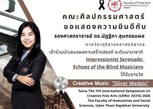 ขอแสดงความยินดีกับ รองศาสตราจารย์ ดร.นัฏฐิกา สุนทรธนผล อาจารย์ประจำคณะศิลปกรรมศาสตร์ ในโอกาสได้รับรางวัล Creative Music Silver Medals จากการนำเสนอผลงานสร้างสรรค์ระดับนานาชาติ ในงาน UDR: ISCFA 2026