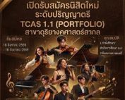 ภาควิชาดุริยางคศาสตร์สากล เปิดรับสมัครนิสิตใหม่ ระดับปริญญาตรี TCAS 1.1 รอบ PORTFOLIO ประจำปีการศึกษา 2570