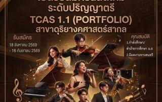 ภาควิชาดุริยางคศาสตร์สากล เปิดรับสมัครนิสิตใหม่ ระดับปริญญาตรี TCAS 1.1 รอบ PORTFOLIO ประจำปีการศึกษา 2570