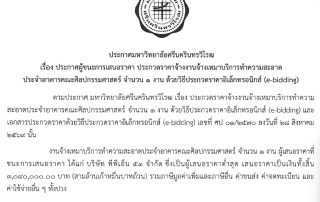 ประกาศ มศว เรื่อง ประกาศผู้ชนะการเสนอราคา ประกวดราคาจ้างงานจ้างเหมาบริการทำความสะอาด ประจำอาคารคณะศิลปกรรมศาสตร์ จำนวน 1 งาน ด้วยวิธีการประกวดราคาอิเล็กทรอนิกส์ (e-bidding)
