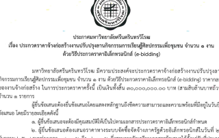 ประกาศ มศว เรื่อง ยกเลิกประกาศประกวดราคาจ้างก่อสร้างงานปรับปรุงลานกิจกรรม การเรียนรู้ศิลปกรรมเพื่อชุมชน จำนวน 1 งาน ด้วยวิธีประกวดราคาอิเล็กทรอนิกส์ (e-bidding)