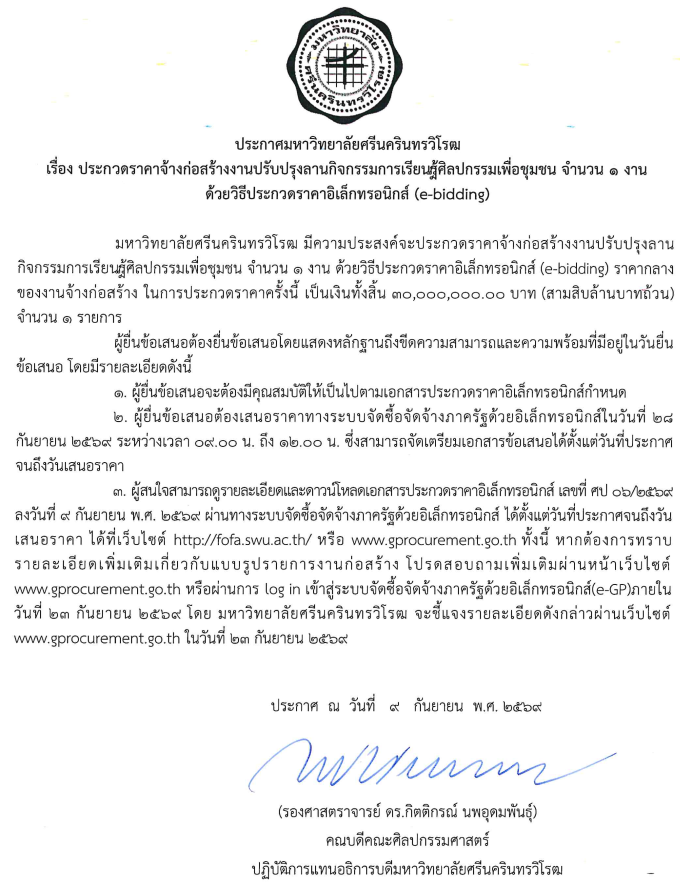 ประกาศ มศว เรื่อง ประกวดราคาจ้างก่อสร้างงานปรับปรุงลานกิจกรรมการเรียนรู้ศิลปกรรมเพื่อชุมชน จำนวน 1 งาน ด้วยวิธีการประกวดราคาอิเล็กทรอนิกส์ (e-bidding) พร้อมเอกสารประกวดราคาจ้างฯ เลขที่ ศป 06/2569