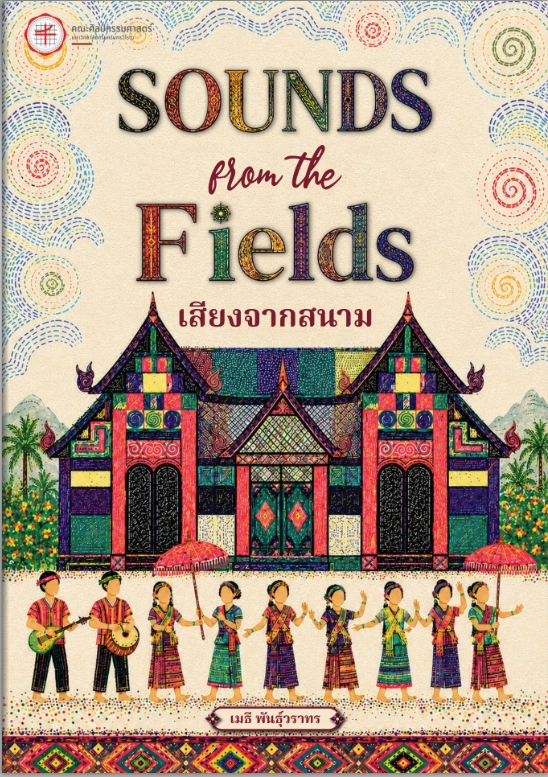 หนังสือ เสียงจากสนาม โดย ผู้ช่วยศาสตราจารย์ ดร.เมธี พันธุ์วราทร