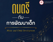 ขอเชิญชวนทุกท่านร่วมศึกษาว่าการเรียนดนตรีมีส่วนช่วยวางรากฐานการเรียนรู้และการเติบโตของเด็กได้อย่างไร จาก หนังสือ “ดนตรีกับการพัฒนาเด็ก” ถ่ายทอดองค์ความรู้เกี่ยวกับความสัมพันธ์ระหว่างดนตรีและพัฒนาการของเด็ก