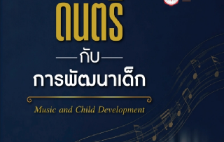ขอเชิญชวนทุกท่านร่วมศึกษาว่าการเรียนดนตรีมีส่วนช่วยวางรากฐานการเรียนรู้และการเติบโตของเด็กได้อย่างไร จาก หนังสือ “ดนตรีกับการพัฒนาเด็ก” ถ่ายทอดองค์ความรู้เกี่ยวกับความสัมพันธ์ระหว่างดนตรีและพัฒนาการของเด็ก