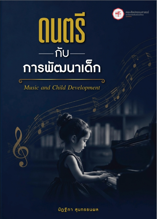ขอเชิญชวนทุกท่านร่วมศึกษาว่าการเรียนดนตรีมีส่วนช่วยวางรากฐานการเรียนรู้และการเติบโตของเด็กได้อย่างไร จาก หนังสือ “ดนตรีกับการพัฒนาเด็ก” ถ่ายทอดองค์ความรู้เกี่ยวกับความสัมพันธ์ระหว่างดนตรีและพัฒนาการของเด็ก