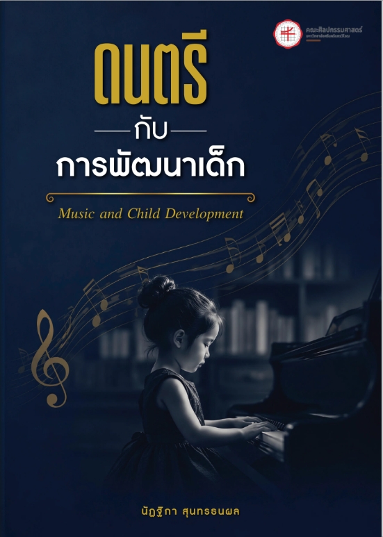 หนังสือ ดนตรี กับ การพัฒนาเด็ก โดย รองศาสตราจารย์ ดร.นัฏฐิกา สุนทรธนผล