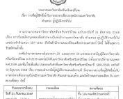 ประกาศ มศว เรื่อง รายชื่อผู้มีสิทธิ์เข้ารับการสรรหาเพื่อบรรจุพนักงานมหาวิทยาลัย ตำแหน่ง ผู้ปฏิบัติงานทั่วไป เลขประจำตำแหน่ง (2)7-1142 สังกัดสำนักงานคณบดีคณะศิลปกรรมศาสตร์ สอบวันที่ 21 ก.ย. 69 เวลา 09.00 - 12.00 น. ณ ห้อง 12A01 คณะศิลปกรรมศาสตร์