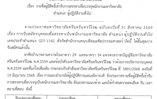 ประกาศ มศว เรื่อง รายชื่อผู้มีสิทธิ์เข้ารับการสรรหาเพื่อบรรจุพนักงานมหาวิทยาลัย ตำแหน่ง ผู้ปฏิบัติงานทั่วไป เลขประจำตำแหน่ง (2)7-1142 สังกัดสำนักงานคณบดีคณะศิลปกรรมศาสตร์ สอบวันที่ 21 ก.ย. 69 เวลา 09.00 - 12.00 น. ณ ห้อง 12A01 คณะศิลปกรรมศาสตร์