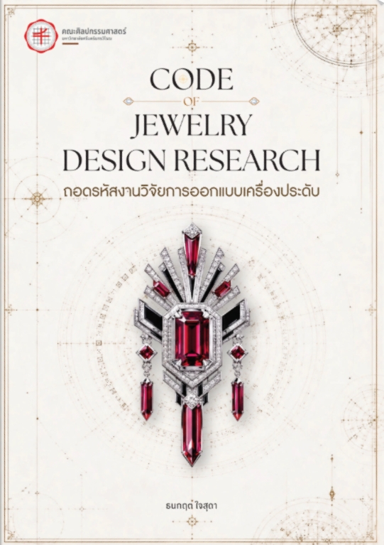 หนังสือ Code Jewelry Design Research
