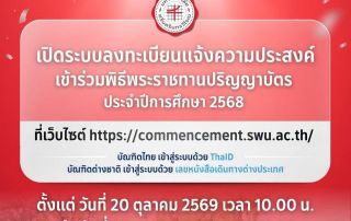 เปิดระบบลงทะเบียนแจ้งความประสงค์เข้าร่วมพิธีพระราชทานปริญญาบัตร ประจำปีการศึกษา 2568 ตั้งแต่วันที่ 20 ตุลาคม 2569 เวลา 10.00 น. ถึง 30 ตุลาคม 2569 เวลา 23.59 น.