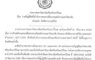 ประกาศ มศว เรื่อง รายชื่อผู้มีสิทธิ์เข้ารับการสรรหาเพื่อบรรจุพนักงานมหาวิทยาลัย ตำแหน่งนักจัดการงานทั่วไป สังกัดสำนักงานคณบดีคณะศิลปกรรมศาสตร์ เลขประจำตำแหน่ง (2)7-1305 สอบข้อเขียนวันที่ 30 ต.ค. 69 เวลา 09.00 - 12.00 น. ณ คณะศิลปกรรมศาสตร์ มศว