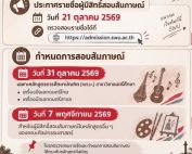 ประกาศรายชื่อผู้มีสิทธิ์สอบสัมภาษณ์ TCAS 1.1 รอบ PORTFOLIO ประจำปีการศึกษา 2570